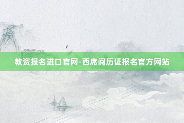 教资报名进口官网-西席阅历证报名官方网站