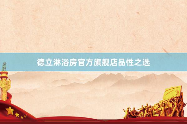 德立淋浴房官方旗舰店品性之选