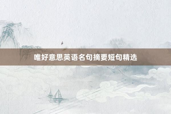 唯好意思英语名句摘要短句精选