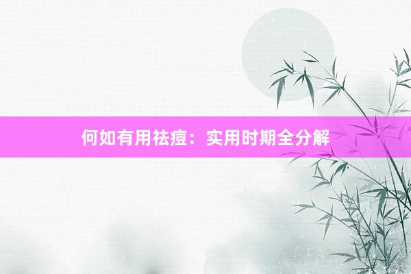 何如有用祛痘：实用时期全分解